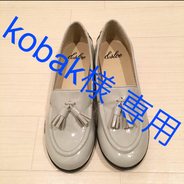 haco!(ハコ)のkobak様 専用 レディースの靴/シューズ(ローファー/革靴)の商品写真