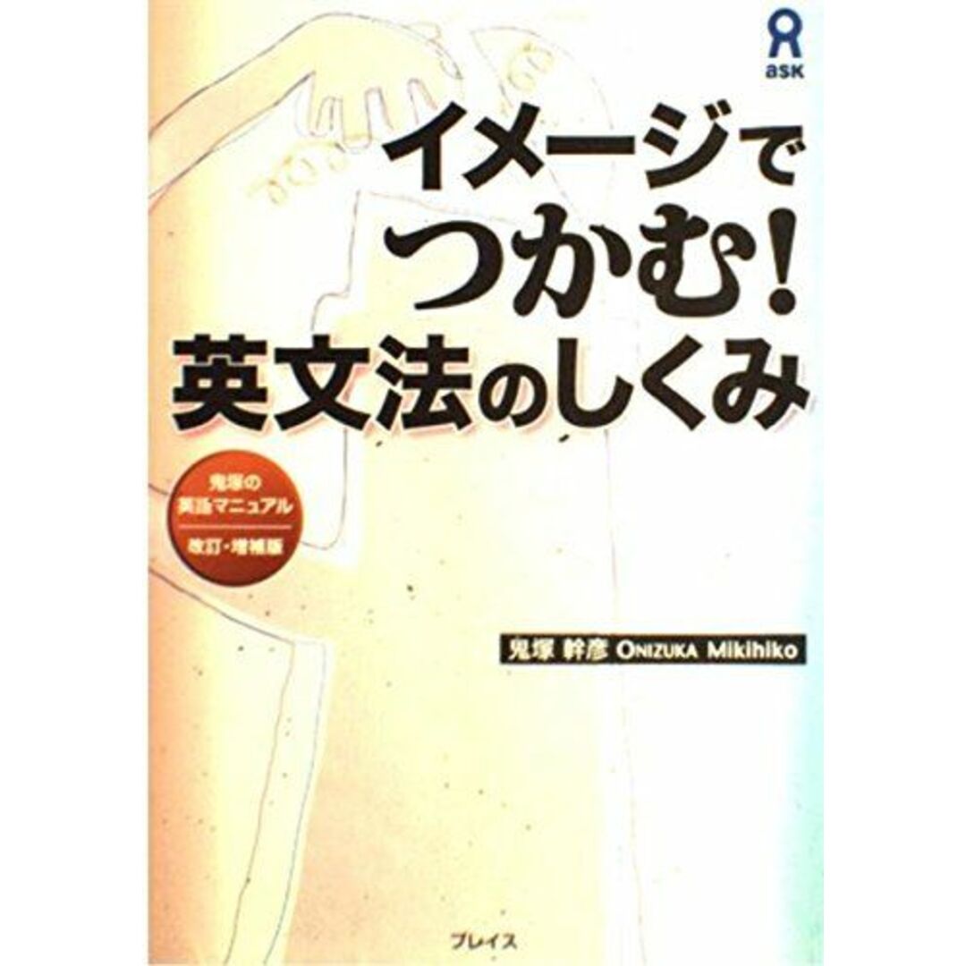イメージでつかむ!英文法のしくみ 鬼塚の英語マニュアル 改訂・増補版 鬼塚 幹彦 エンタメ/ホビーの本(語学/参考書)の商品写真
