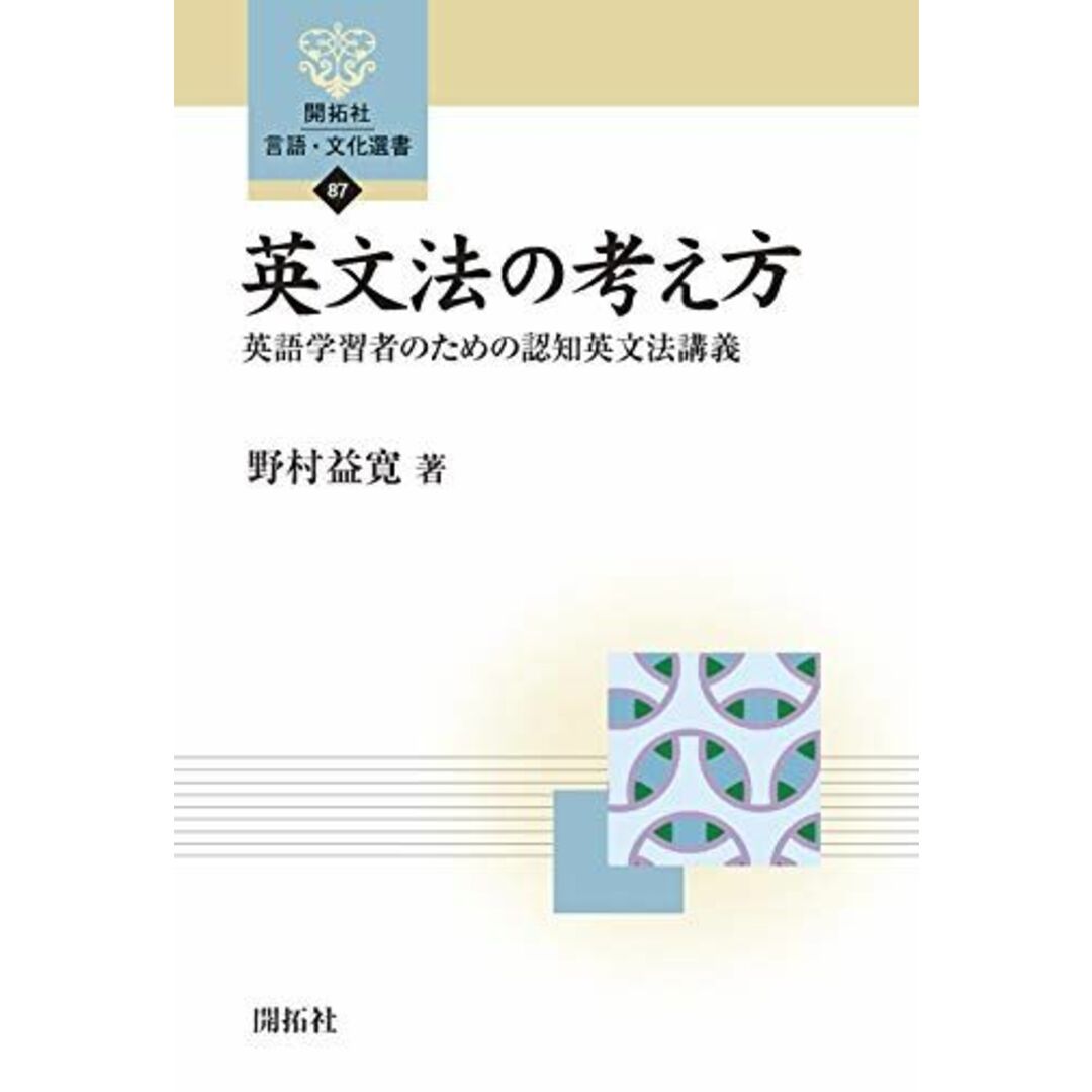 英文法の考え方 ― 英語学習者のための認知英文法講義 (開拓社 言語・文化選書87) エンタメ/ホビーの本(語学/参考書)の商品写真