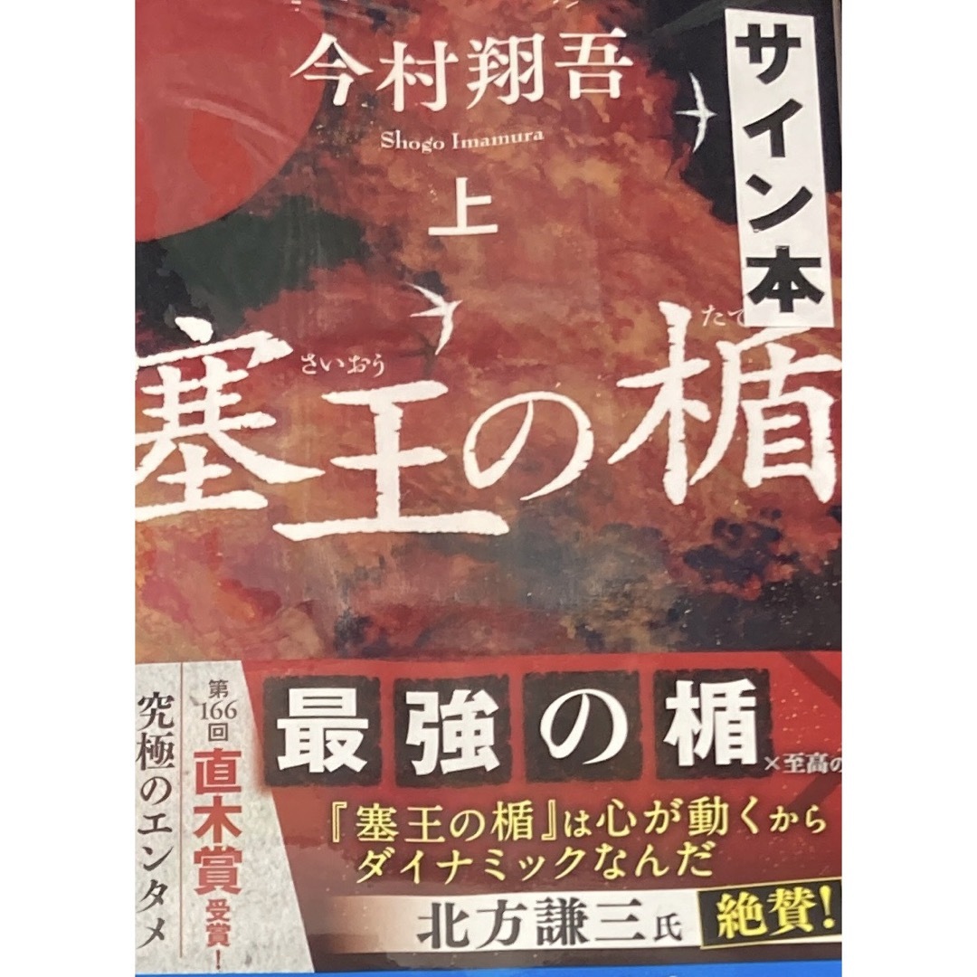 塞王の楯 サイン本 サイン 今村翔吾 さいおうのたて 直木賞 盾 エンタメ/ホビーの本(語学/参考書)の商品写真