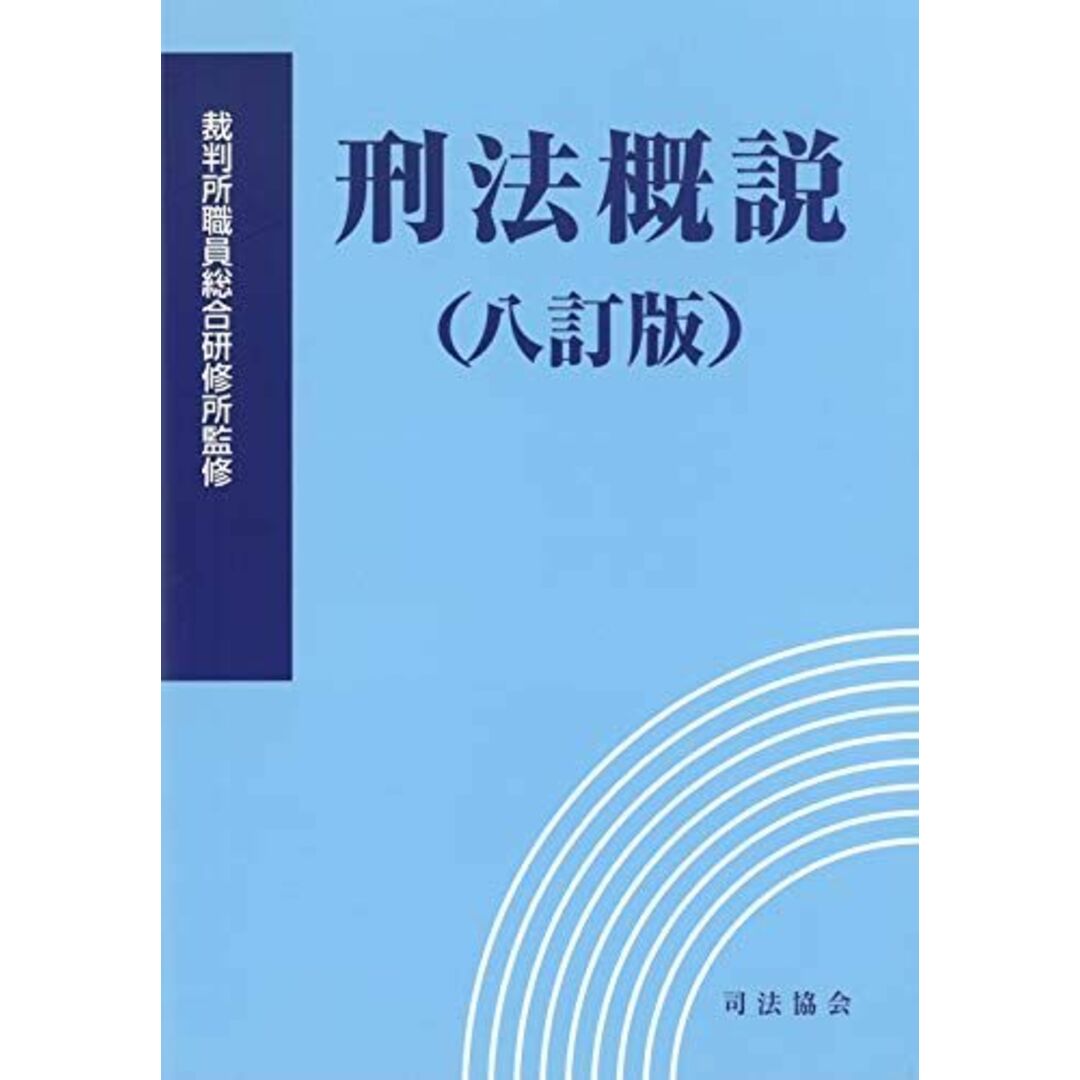 刑法概説 (八訂版) エンタメ/ホビーの本(語学/参考書)の商品写真