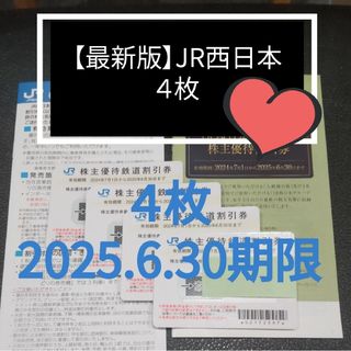 ジェイアール(JR)の【最新版】4枚 JR西日本 株主優待鉄道割引券 有効期限 2025年6月30日(その他)
