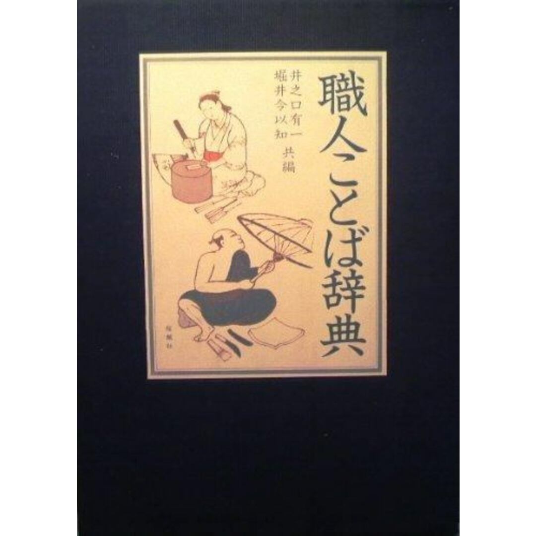 【中古】職人ことば辞典/井之口有一, 堀井令以知 共編/桜楓社 エンタメ/ホビーの本(語学/参考書)の商品写真