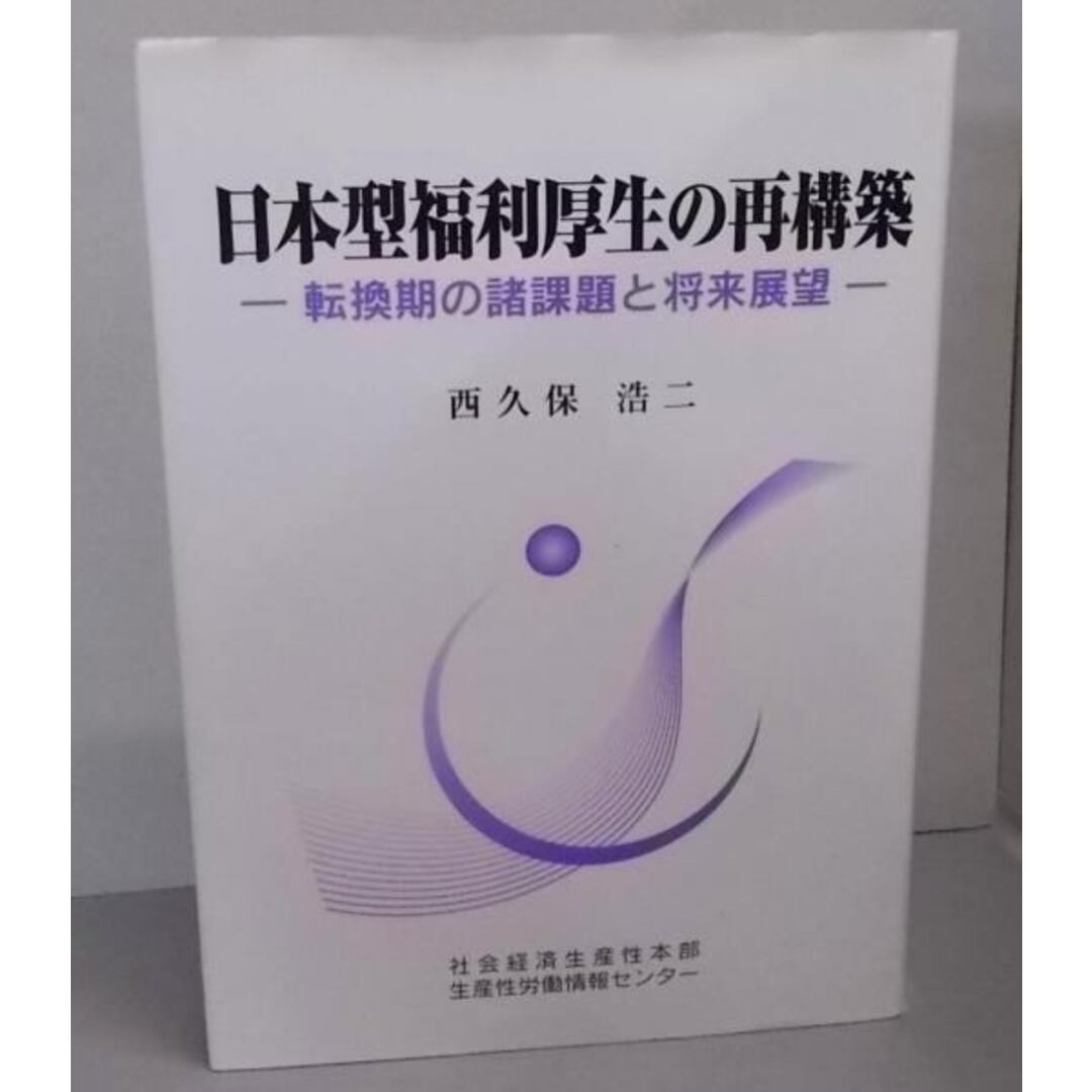 【中古】日本型福利厚生の再構築 : 転換期の諸課題と将来展望/西久保浩二 著/社会経済生産性本部生産性労働情報センター エンタメ/ホビーの本(人文/社会)の商品写真