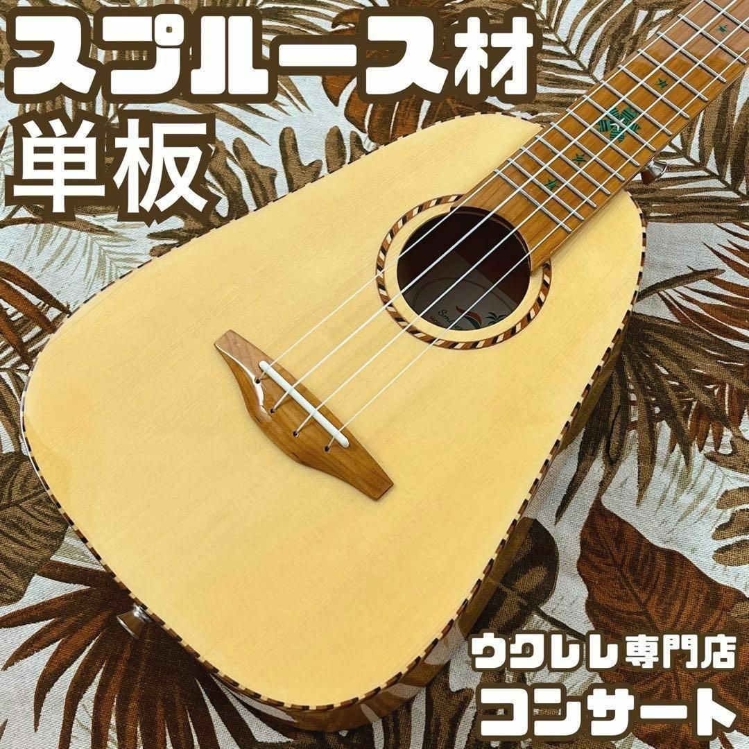 【Smijer】スプルース単板のコンサートパイナップルウクレレ【ウクレレ専門店】 Smijer】スプルース単板のコンサートパイナップルウクレレ