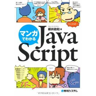 マンガでわかるJavaScript クロノス・クラウン; 柳井 政和(語学/参考書)