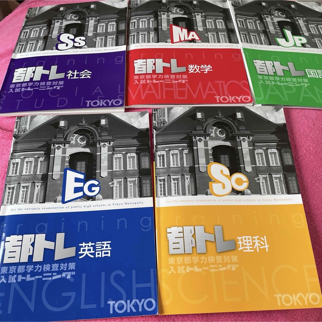 都トレ 解説付き 5教科セット 都立 高校受験の通販 by 都トレ 解説付き 5教科セット 都立 高校受験の通販 by