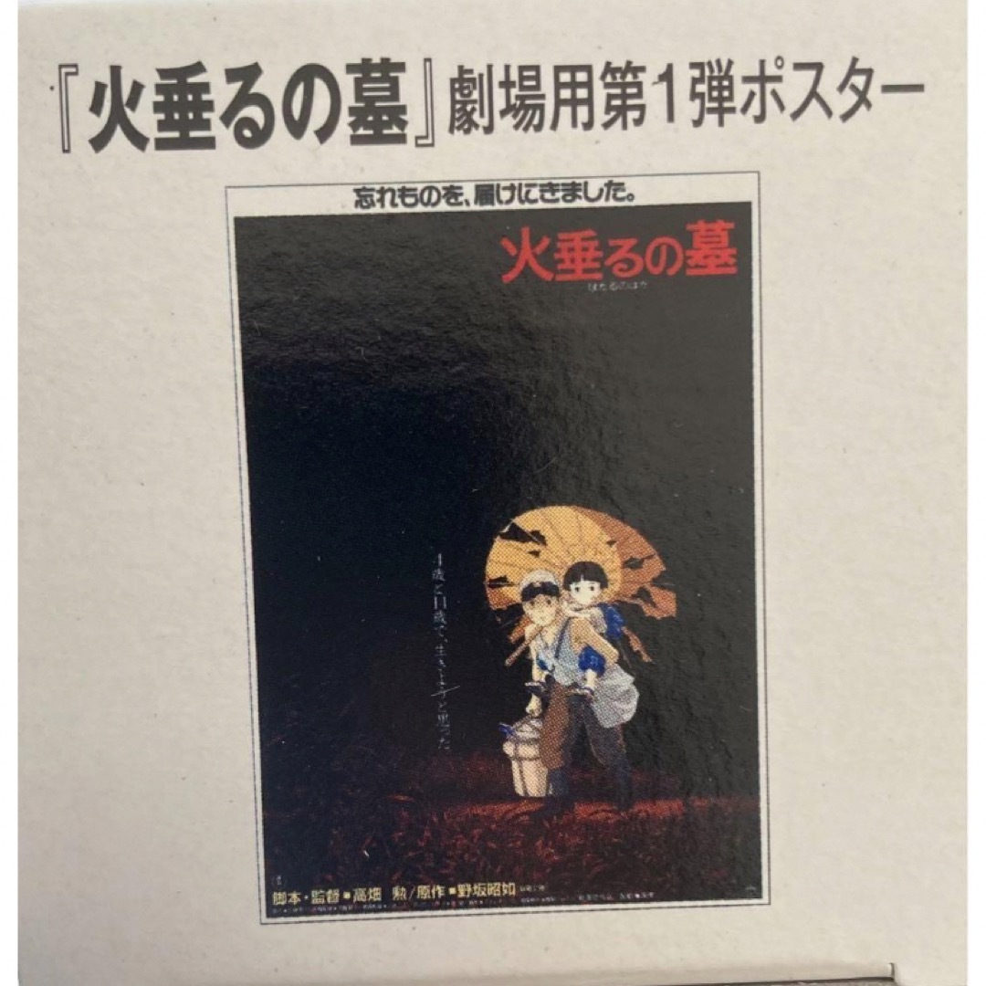 火垂るの墓 ポスター エンタメ/ホビーのおもちゃ/ぬいぐるみ(キャラクターグッズ)の商品写真