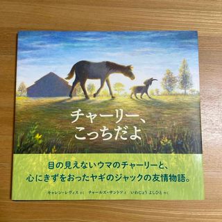 sepi様専用おまとめ　チャーリー、こっちだよ・おおきなおおきな木みたいに(絵本/児童書)