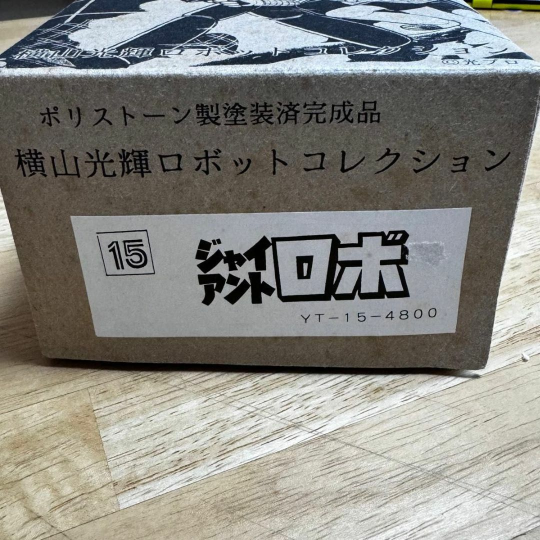 鉄人28号 ジャイアントロボ 14cm レア フィギュア 浪曼堂 横山 鉄人28号 ジャイアントロボ 14cm レア フィギュア 浪曼堂 横山