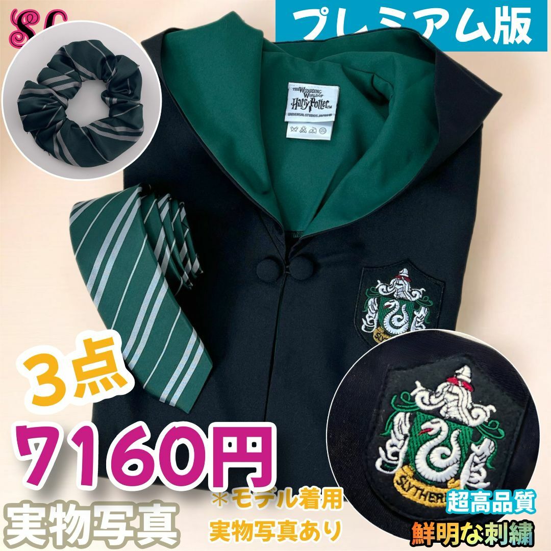 XSサイズ・プレミアム版】ハリーポッター ローブ超得3点 XSサイズ・プレミアム版】ハリーポッター ローブ超得3点