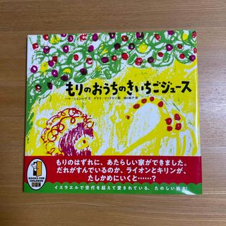 もりのおうちのきいちごジュース(絵本/児童書)