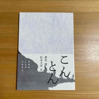 こんとん(絵本/児童書)