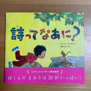 詩ってなあに？(絵本/児童書)