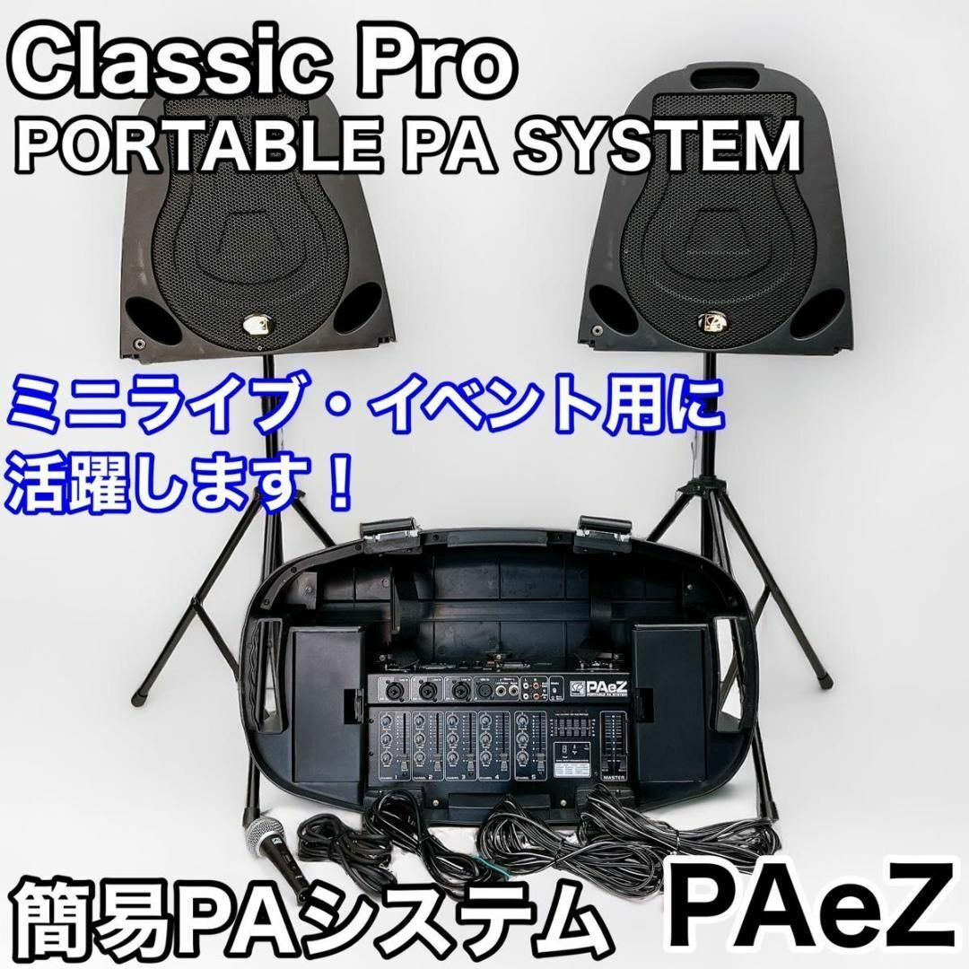 Classic Pro 簡易PAシステム PAeZ ポータブル PA スピーカー