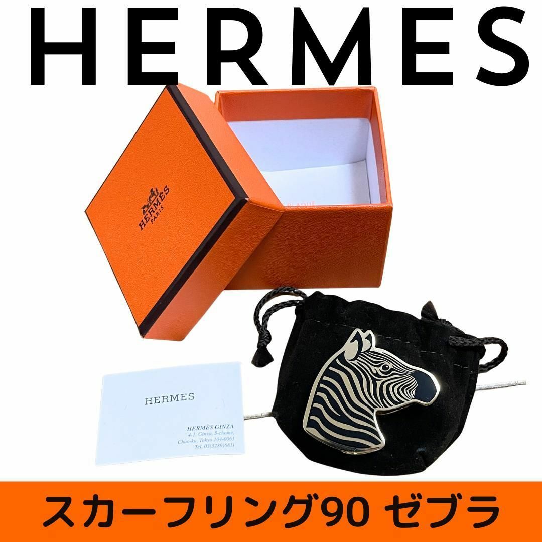 新品未使用】 エルメス HERMES スカーフリング90 ゼブラ 新品未使用】 エルメス HERMES スカーフリング90 ゼブラ