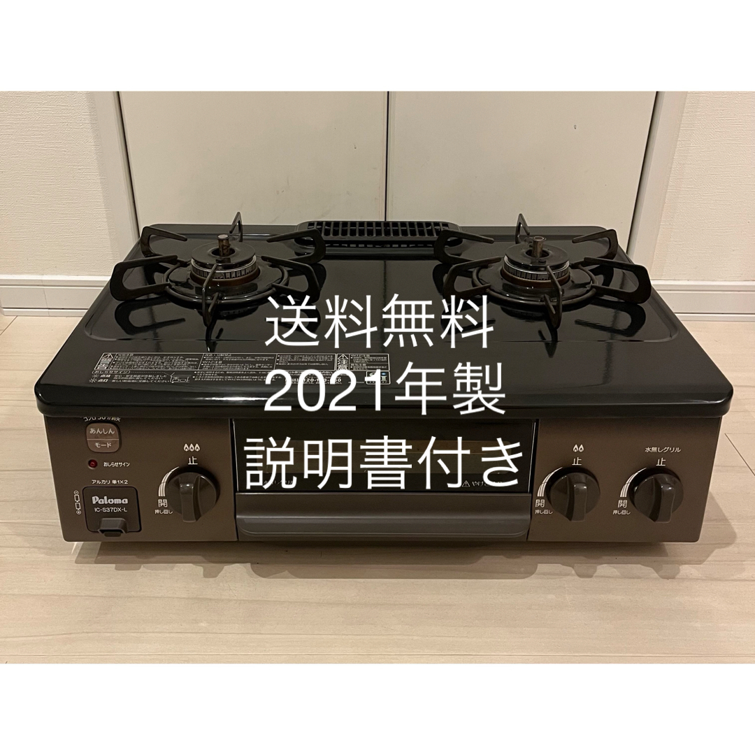 送料無料!21年製!説明書付!IC-S37DX-L パロマ プロパン用 送料無料!21年製!説明書付!IC-S37DX-L パロマ プロパン用
