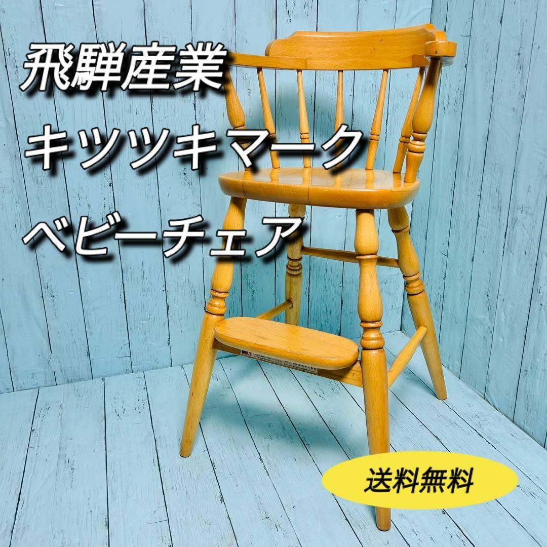 飛騨産業 キツツキマーク ベビーチェア 昭和レトロ ビンテージ 飛騨産業 キツツキマーク ベビーチェア 昭和レトロ ビンテージ