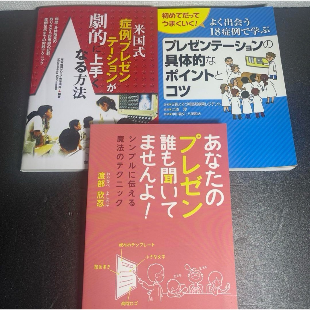 【裁断済あり】研修医、若手医師向けプレゼン3冊セット | フリマアプリ ラクマ