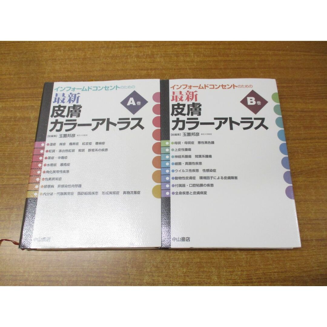 ▲01)【同梱不可】インフォームドコンセントのための最新皮膚カラーアトラス A・B巻 2冊セット/玉置邦彦/中山書店/2008年発行/A