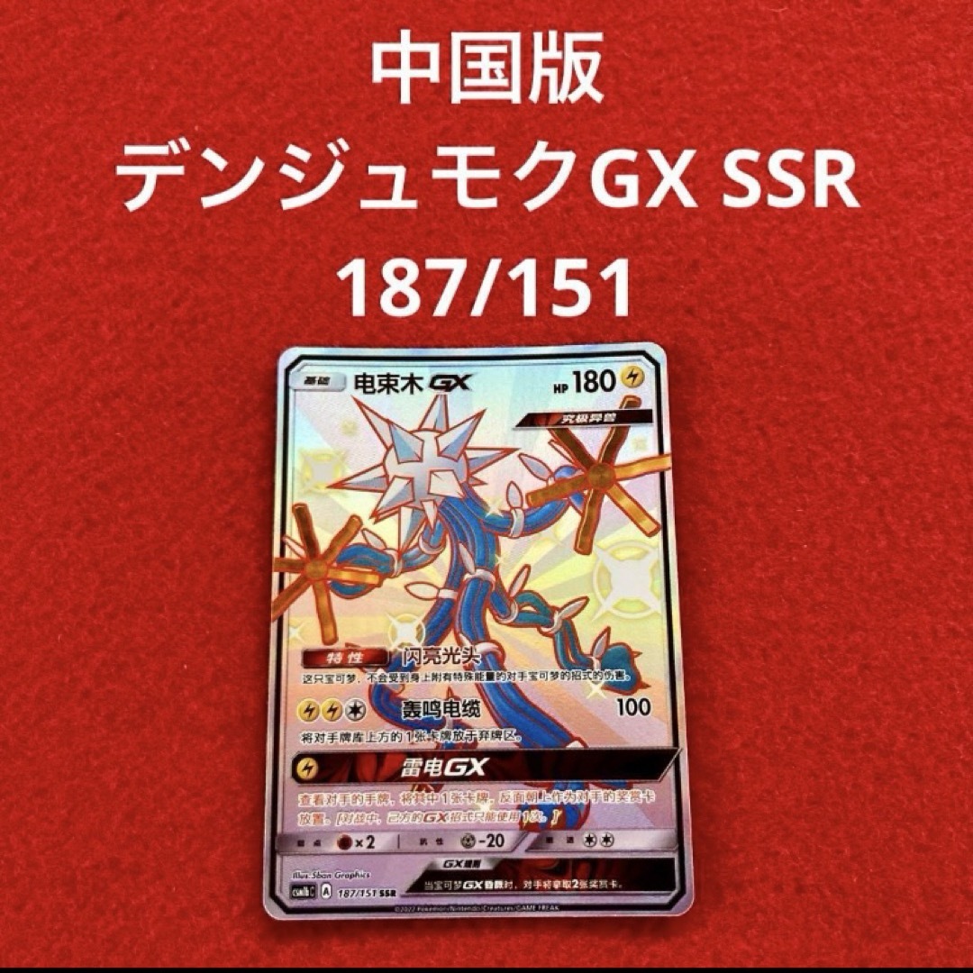 ポケモン - ポケカ GXウルトラシャイニー 中国版 デンジュモクGX ポケモン - ポケカ GXウルトラシャイニー 中国版 デンジュモクGX