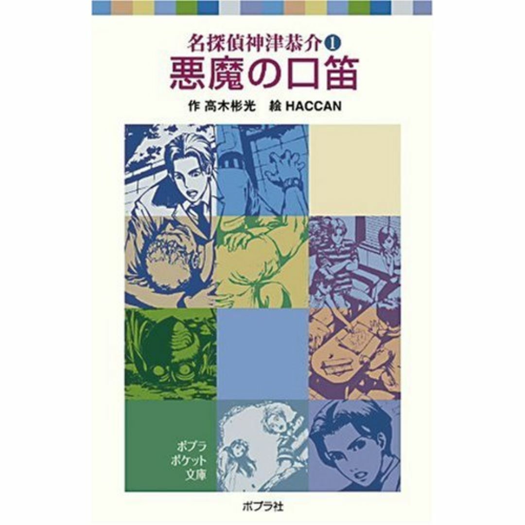 名探偵神津恭介(1)悪魔の口笛 (ポプラポケット文庫 652-1 名 エンタメ/ホビーの本(アート/エンタメ)の商品写真