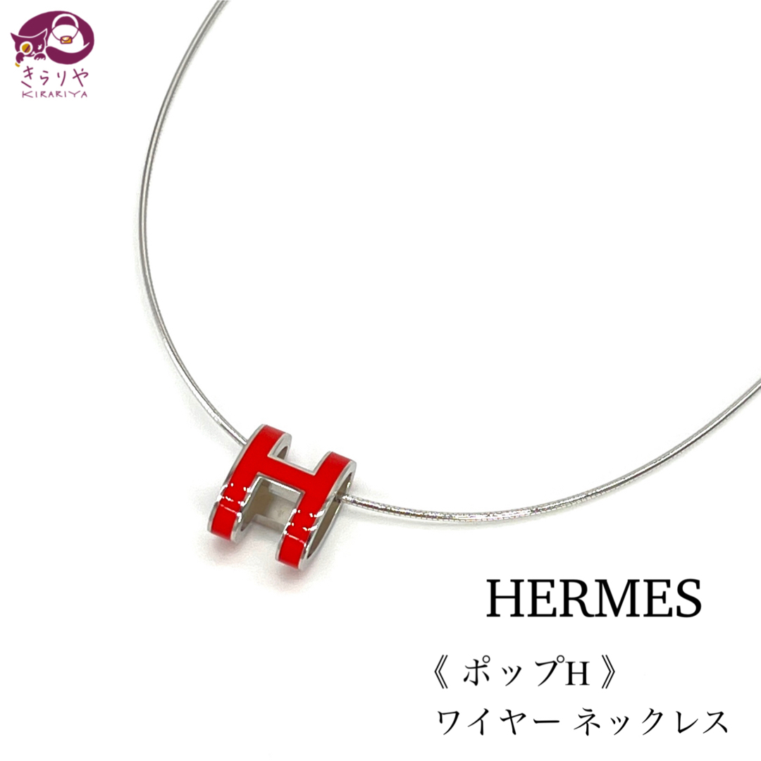 HERMES - エルメス ポップH ワイヤー ネックレス チョーカー HERMES - エルメス ポップH ワイヤー ネックレス チョーカー