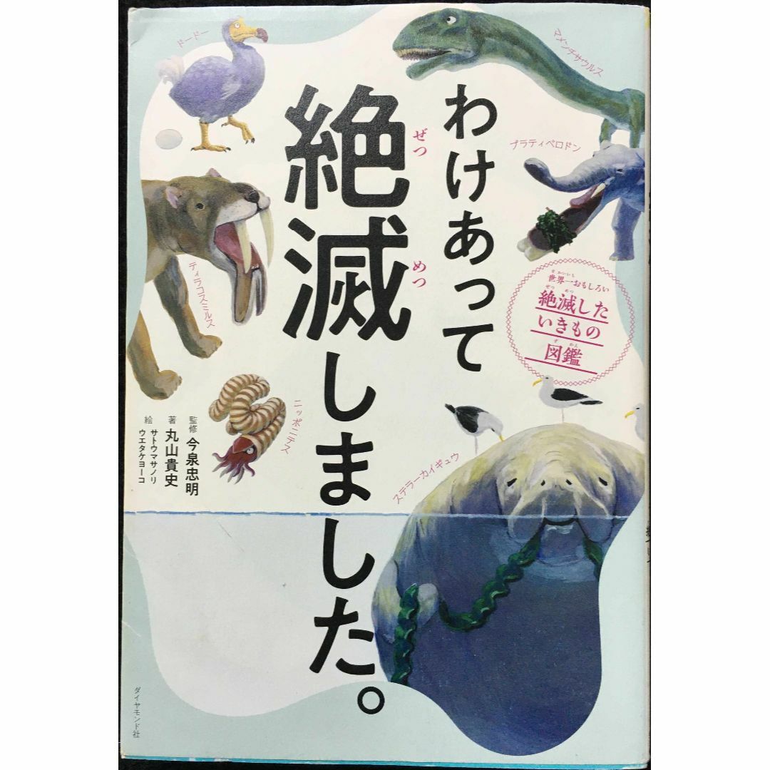 わけあって絶滅しました。 世界一おもしろい絶滅したいきもの図鑑 | フリマアプリ ラクマ わけあって絶滅しました。 世界一おもしろい絶滅したいきもの図鑑 | フリマアプリ ラクマ