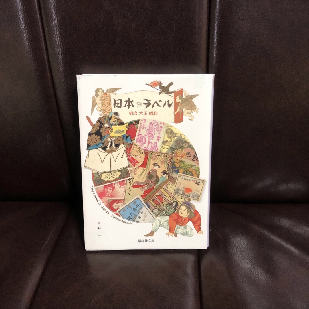 日本のラベル☆デザイン 明治 大正 昭和 広告 商業 時代 ポスター 文化 エンタメ/ホビーの本(アート/エンタメ)の商品写真
