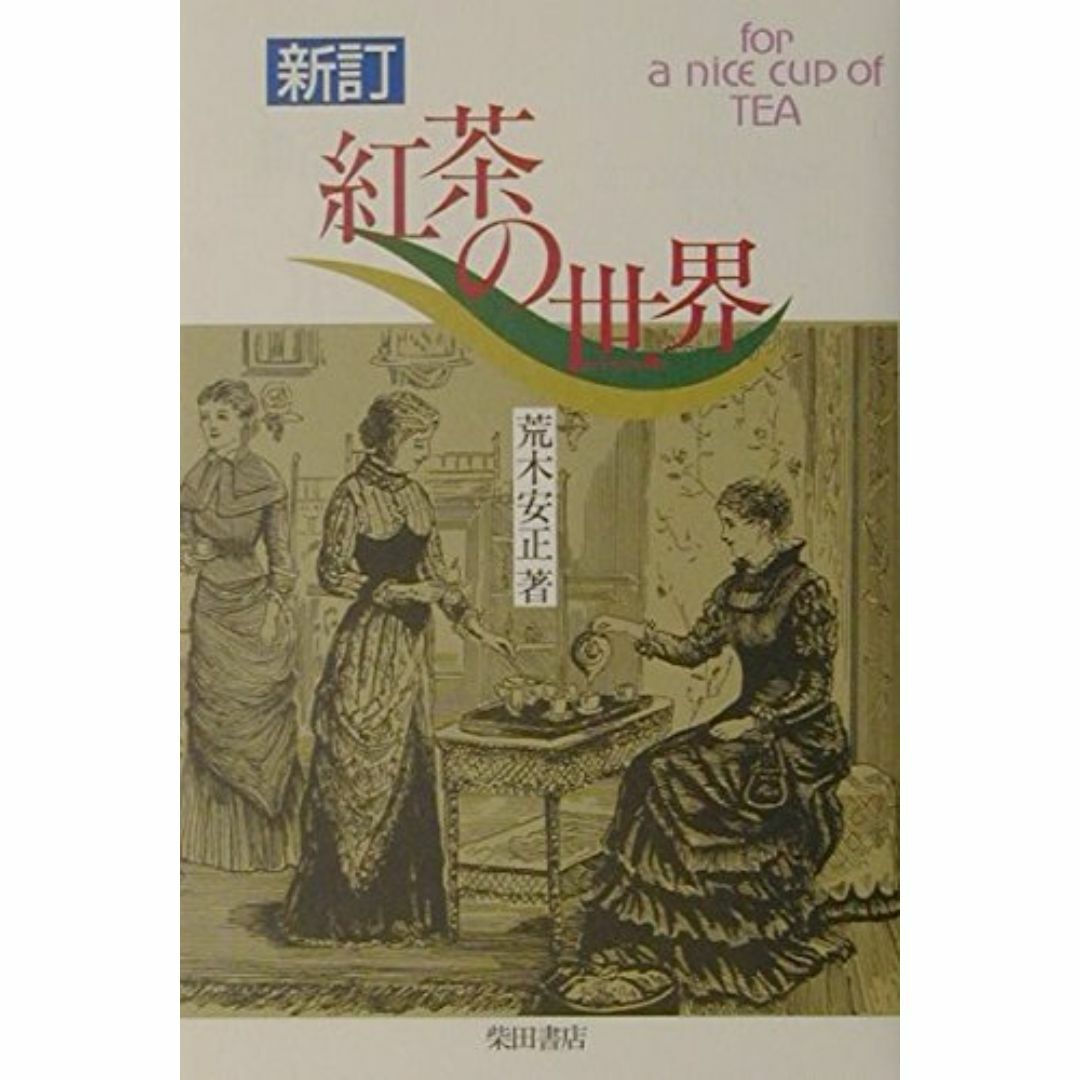 紅茶の世界 エンタメ/ホビーの本(アート/エンタメ)の商品写真