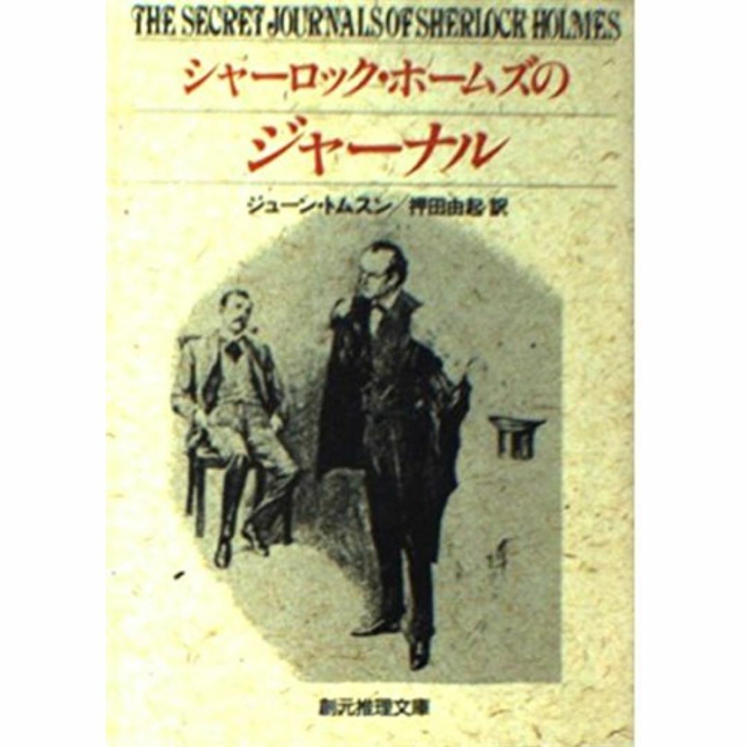 シャーロック・ホームズのジャーナル (創元推理文庫) エンタメ/ホビーの本(アート/エンタメ)の商品写真