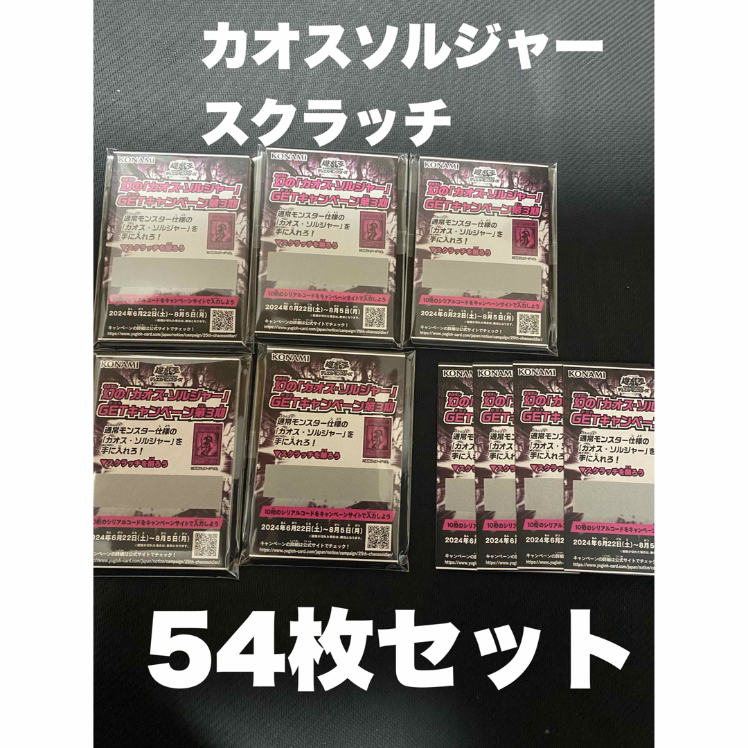 遊戯王 カオスソルジャー スクラッチ キャンペーン 54枚セット 遊戯王 カオスソルジャー スクラッチ キャンペーン 54枚セット
