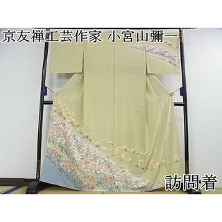 きものヱビス □ 京友禅工芸作家 小宮山彌一 作 訪問着 きものヱビス □ 京友禅工芸作家 小宮山彌一 作 訪問着