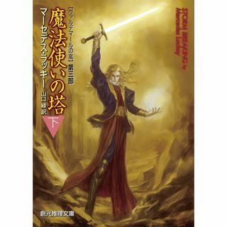 魔法使いの塔〈下〉 (ヴァルデマールの嵐3) (創元推理文庫)(アート/エンタメ)