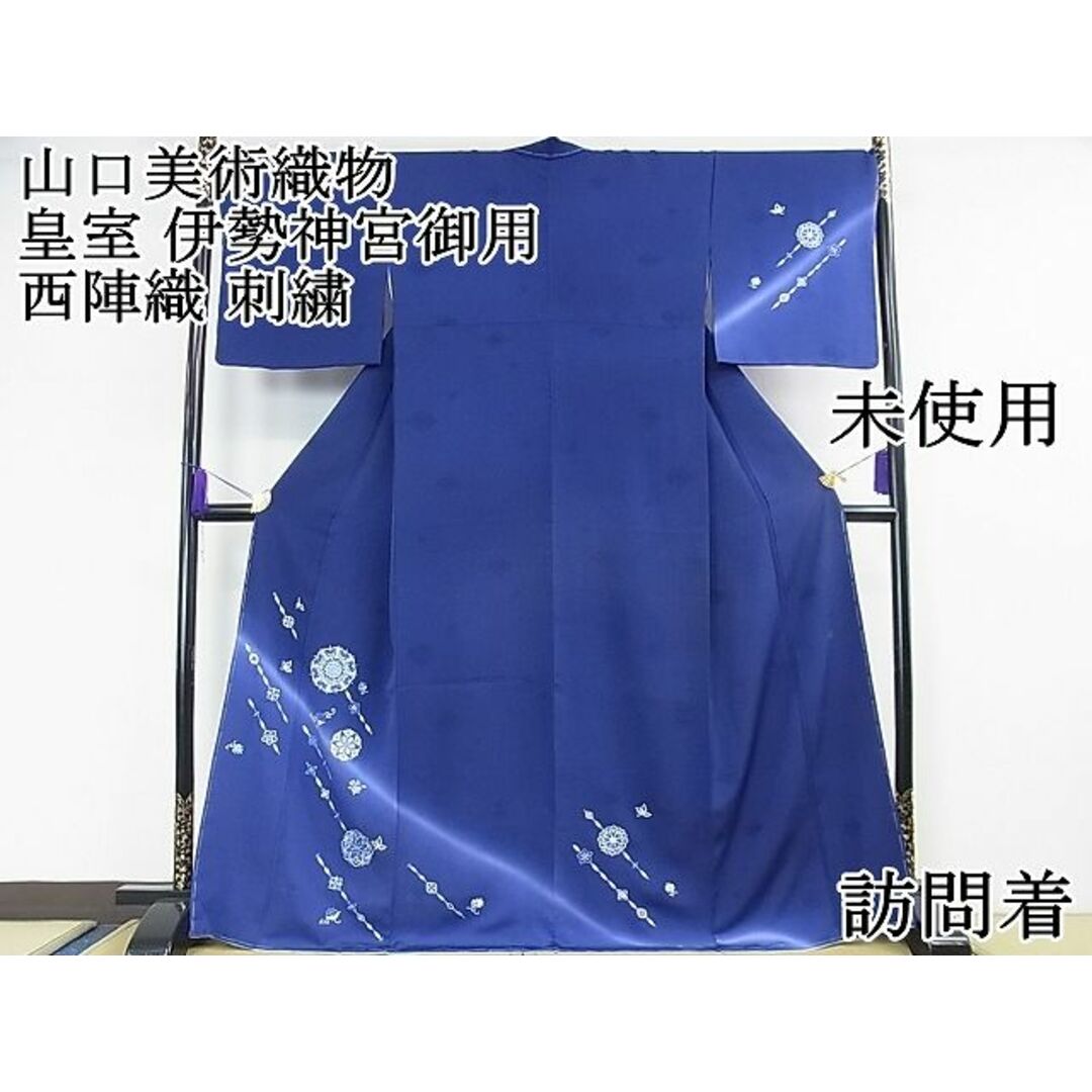 平和屋本店□極上 山口美術織物 皇室 伊勢神宮御用 西陣織 訪問 平和屋本店□極上 山口美術織物 皇室 伊勢神宮御用 西陣織 訪問