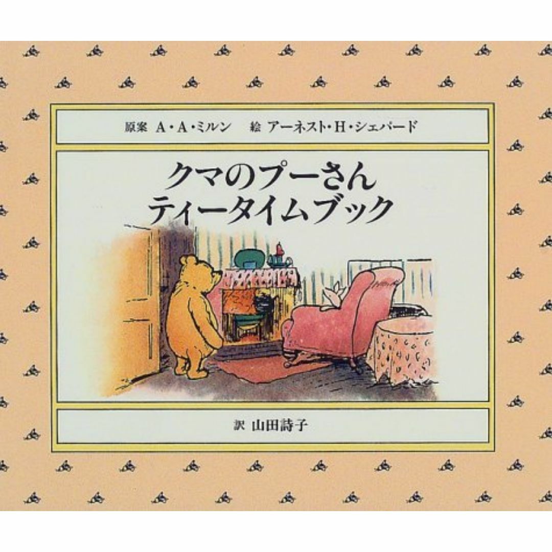 クマのプーさんティータイムブック エンタメ/ホビーの本(アート/エンタメ)の商品写真