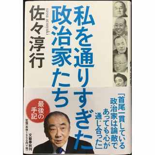 私を通りすぎた政治家たち(アート/エンタメ)