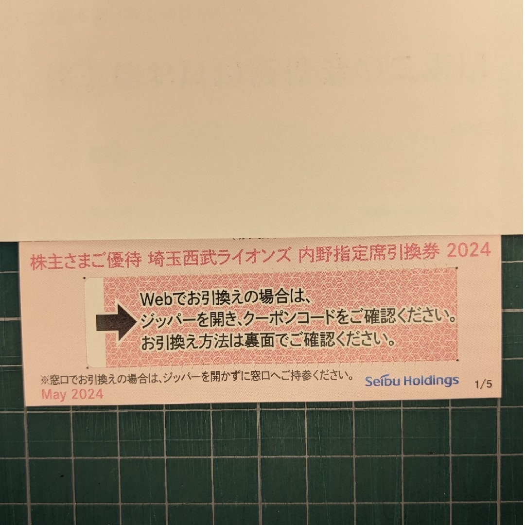 埼玉西武ライオンズ(サイタマセイブライオンズ)の西武 株主優待 西武ライオンズ 内野指定席引換券1枚 チケットのスポーツ(野球)の商品写真
