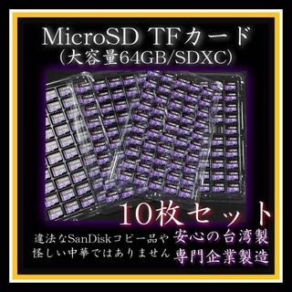 MicroSDカード TFカード 64GB クラス10 台湾製 10枚 SDXC(その他)