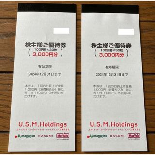 ユナイテッドスーパーマーケット(USMH) 株主優待券  6000円分(その他)