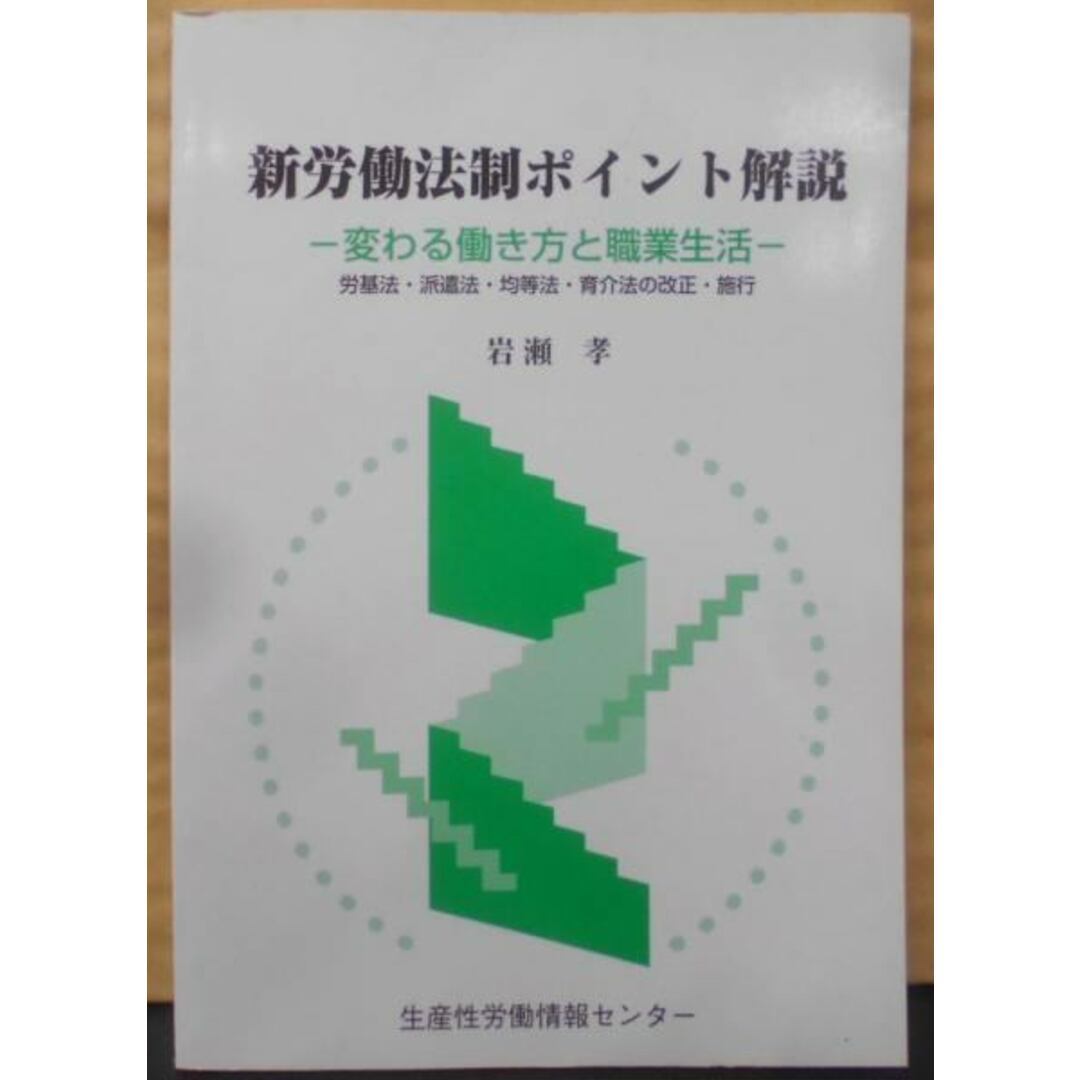 レビュー高評価の商品 【中古】新労働法制ポイント解説: 変わる働き方と職業生活/岩瀬孝/社会経済生産性本部生産性労働情報センター 人文+社会