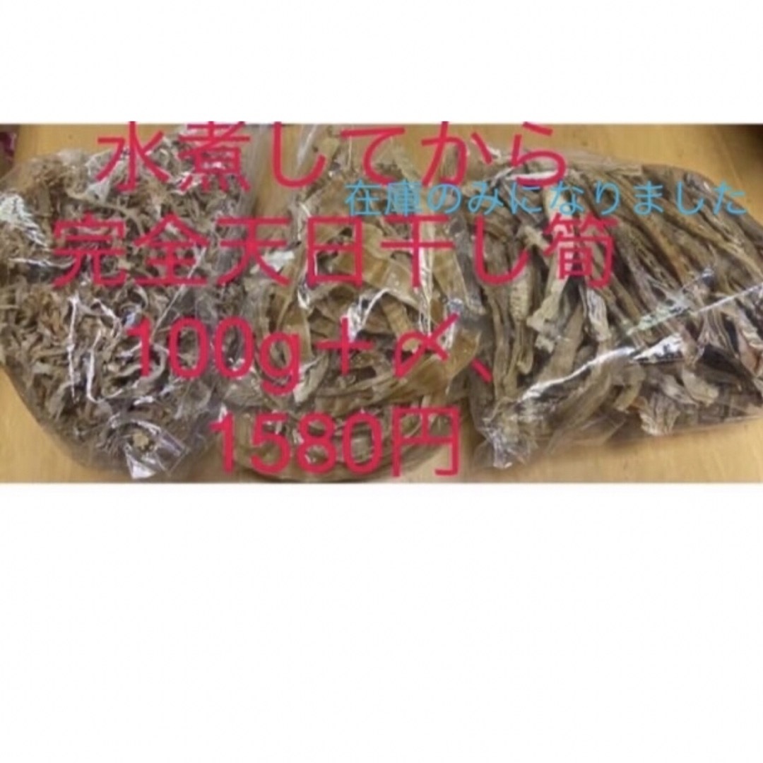 破竹筍水煮、完全天日干し乾燥、100g干し筍 食品/飲料/酒の食品(その他)の商品写真