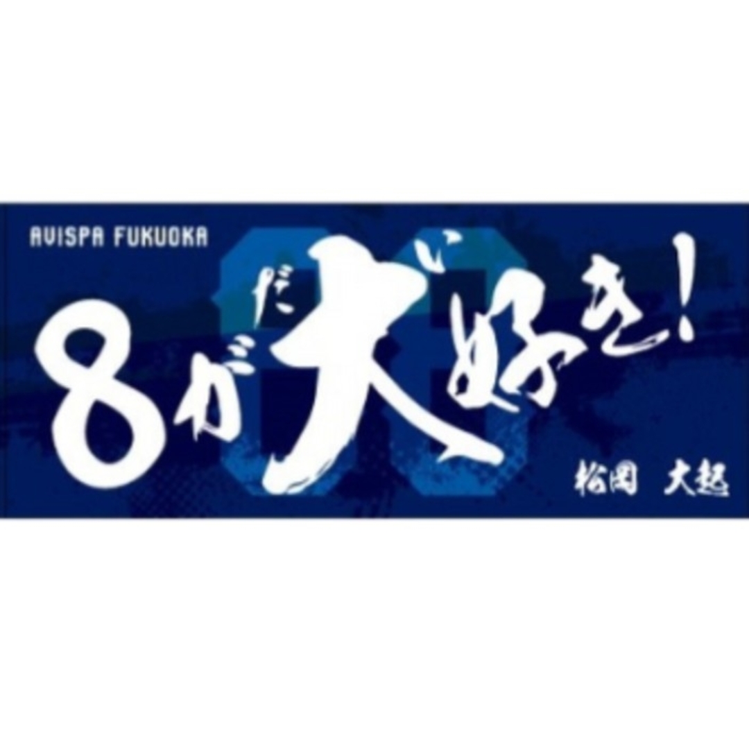 松岡大起 アビスパ福岡 キャッチコピータオル24 スポーツ/アウトドアのサッカー/フットサル(応援グッズ)の商品写真