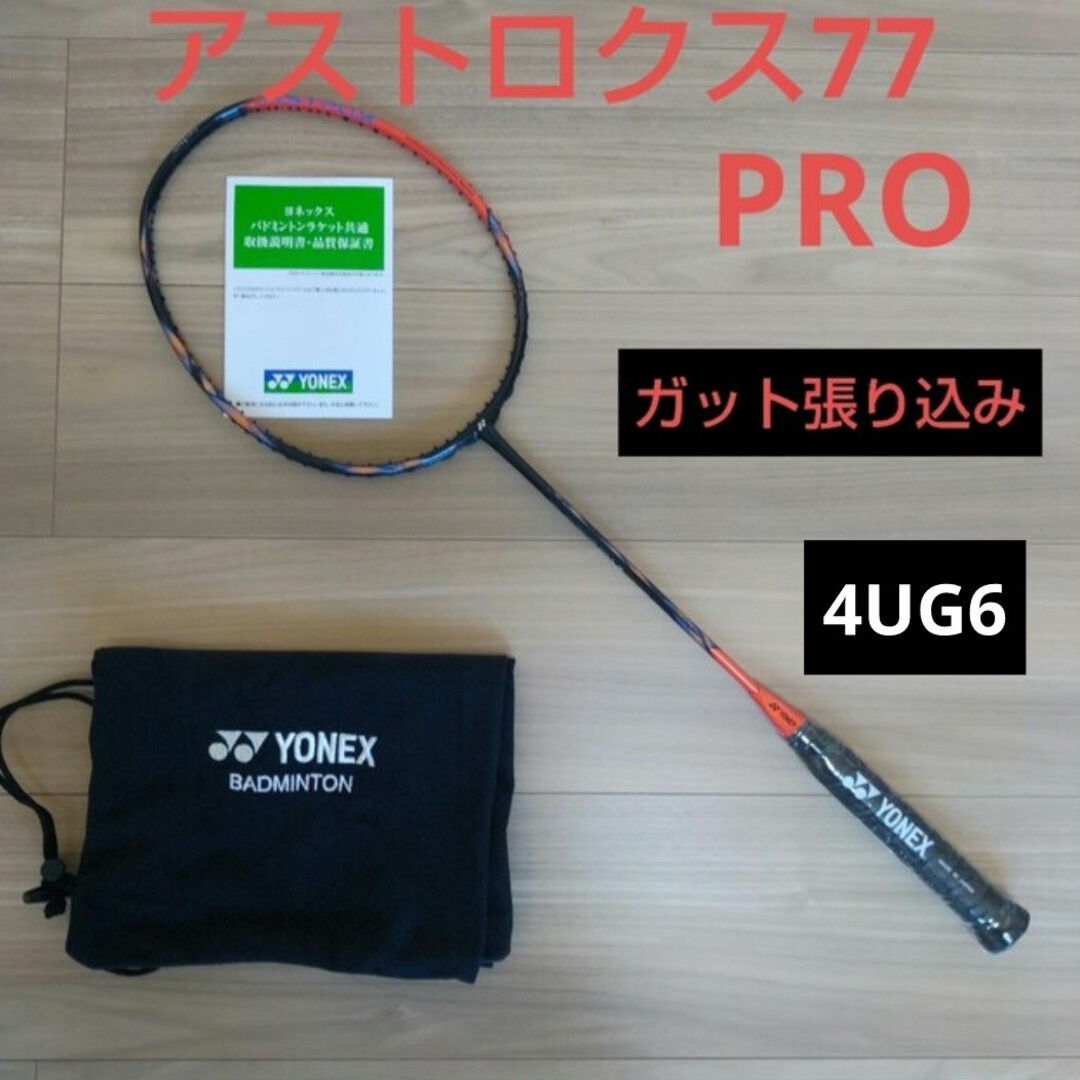 YONEX - YONEX アストロクス77プロ 4UG6 ガット張り込みの通販 YONEX - YONEX アストロクス77プロ 4UG6 ガット張り込みの通販