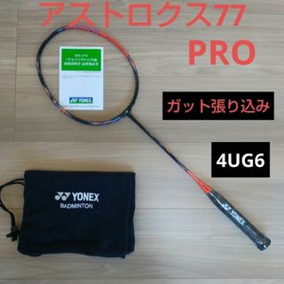 YONEX - YONEX アストロクス77プロ 4UG6 ガット張り込みの通販 YONEX - YONEX アストロクス77プロ 4UG6 ガット張り込みの通販