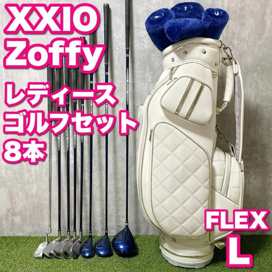 XXIO - 初心者応援 ゾフィー レディースゴルフセット 8本 XXIO XXIO - 初心者応援 ゾフィー レディースゴルフセット 8本 XXIO