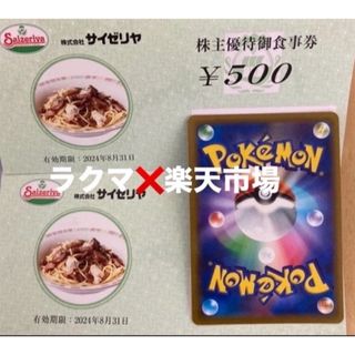 🎈ポケモンカード１枚とサイゼリヤ株主優待券500円券２枚(シングルカード)