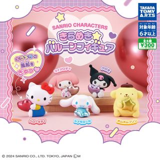 【新品/未使用】サンリオキャラクターズ きらめき☆バルーンフィギュア ガチャ 全(その他)