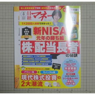ニッケイビーピー(日経BP)の【美品・最新】日経マネー2024年8月号 株＆配当長者の秘訣 付録つき(ビジネス/経済/投資)