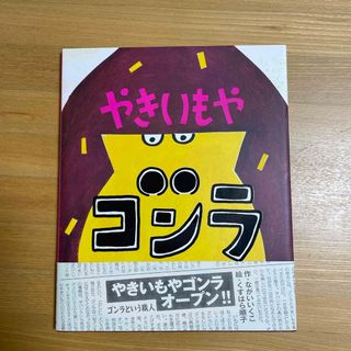 ぱっきー様専用　やきいもやゴンラ(絵本/児童書)